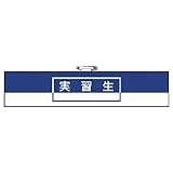 ユニット 腕章 実習生・ユニビニールダブル加工・85X400 847-74 腕章