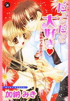 だってだって大好き