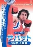 �T�o�b�g vol.2 �㋉��