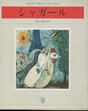 シャガ-ル (日経ポケット・ギャラリー)