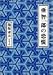 亜智一郎の恐慌 (双葉文庫)