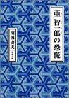 泡坂妻夫:亜智一郎の恐慌 (双葉文庫)