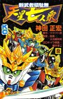 『新武者頑駄無天星七人衆 第』2巻