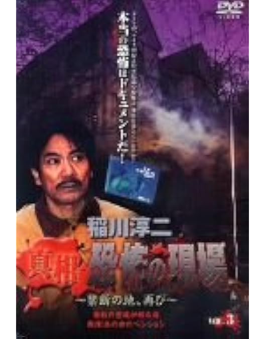Amazon.co.jp: 稲川淳二 真相・恐怖の現場~恐怖の検証~ VOL.6 [DVD