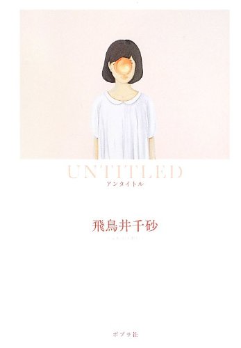 飛鳥井千砂:UNTITLED (一般書)