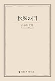 松風の門 山本周五郎集 (古典名作文庫)