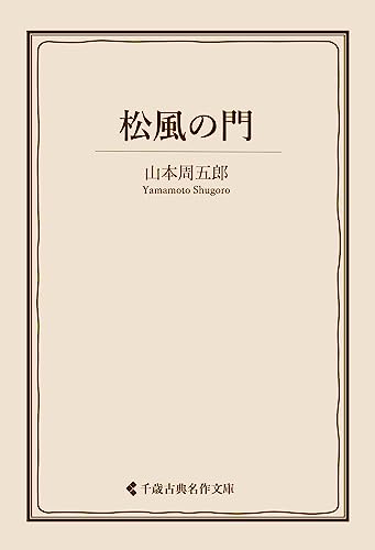 山本周五郎:松風の門 山本周五郎集 (古典名作文庫)