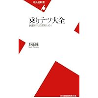 乗りテツ大全: 鉄道旅行は3度楽しめ! (平凡社新書 423)
