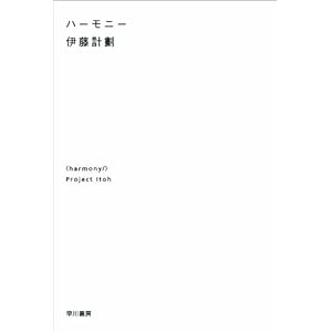 ハーモニー (ハヤカワ文庫JA)