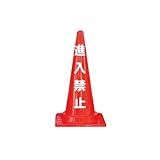 安全興業 定番標語入Cコーン 進入禁止 CCR-2 ×25