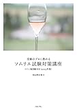 受験のプロに教わる ソムリエ試験対策講座 ワイン地図帳付き<2015年版>