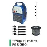 アルミス 電気柵ファームガードFGN-250 250mセットシカ用
