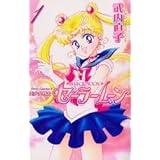 美少女戦士セーラームーン新装版(1) (KCデラックス)