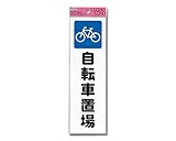 光 アイテック ファミリープレート 自転車置場 00872836-1 KP268-9