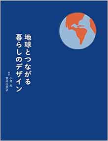 地球とつながる暮らしのデザイン 小林光 豊貞佳奈子 本 通販 Amazon