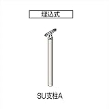 四国化成 手すり　セイフティビーム　SU型　標準タイプ　手すり1段 埋込式 支柱A SJ－PAA08SC （1本入）