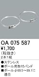 ODELIC(オーデリック) 【工事必要】 防犯灯ポール用取付バンド ※２本１組※ OA075587