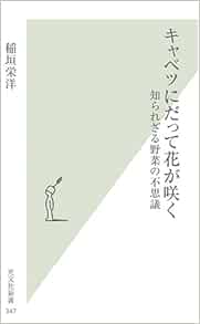 キャベツにだって花が咲く 光文社新書 稲垣栄洋 本 通販 Amazon
