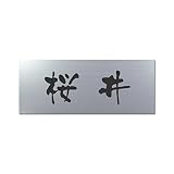 丸三タカギ 彫り込み済表札 アクリル APY2-S-1-3-桜井 【完成品】
