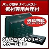 三協立山アルミ 郵便ポスト スタイリッシュポスト(上入れ前出し)SWD型 アートグリーン 上置き部品セット