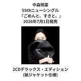 【デラックス・エディション】【限定特典(中森明菜オリジナル・ポストカード)付き】中森明菜 ごめんと、すきと、(2CDデラックス・エディション(紙ジャケット仕様)) シングル