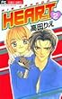 Heart 2 (フラワーコミックス)