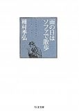 雨の日はソファで散歩
