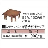 タカショー　エバーアートウッド部材　スリットフェンス用格子材キャップ　100×100角用　　　【外構DIY部品】 　ダークパイン