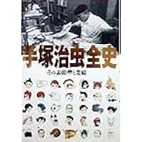 Pen+(ペン・プラス) 増補決定版『マンガの神様 手塚治虫の仕事