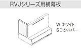 サンウエーブ　レンジフード別売用品　RVJシリーズ用【RSP-A-500FSI】【RSPA500FSI】横幕板 シルバー　sunwave/サンウェーブ