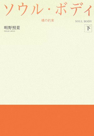 明野照葉:ソウル・ボディ〈下〉―魂の約束