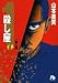 山本 英夫: 殺し屋1 (第2巻) (小学館文庫 (やC-12))