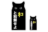 ねこ 猫 ネコ おもしろ パロディー ステッカー玄関や扉、車やバイク等に貼るステッカー 屋外使用に強い品質素材 (ネコと和解せよ)