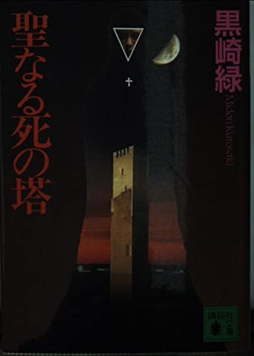 黒崎緑:聖なる死の塔 (講談社文庫)
