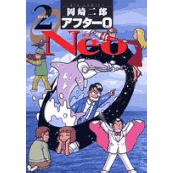 Amazon.co.jp: アフター0 1 著者再編集版 (ビッグコミックス