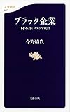 ブラック企業 日本を食いつぶす妖怪 (文春新書)