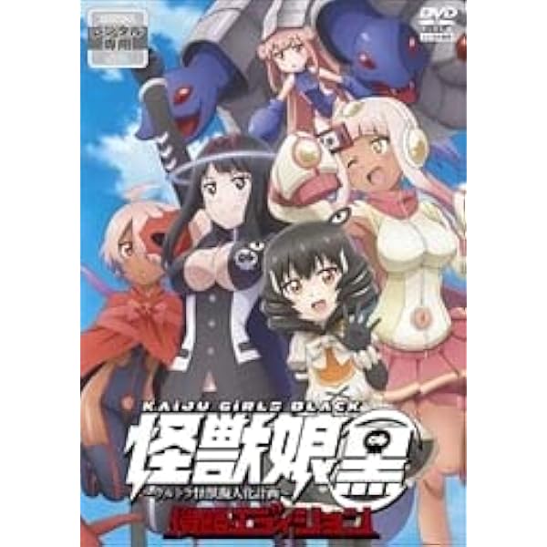 Amazon.co.jp: 怪獣娘~ウルトラ怪獣擬人化計画~(第2期)DVD