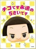 キャラクタースリーブ チコちゃんに叱られる! チコです永遠の5さいです (EN-771)