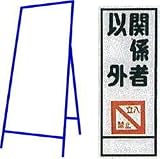 工事用看板 550×1400mm 枠付き 全面反射 関係者以外立入禁止 C-08A