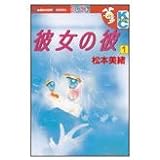 彼女の彼 2 講談社コミックスフレンド B 松本 美緒 本 通販 Amazon
