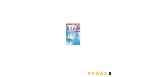 彼女の彼 1 講談社コミックスフレンド B 松本 美緒 本 通販 Amazon