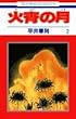 火宵の月 (2) (花とゆめCOMICS)