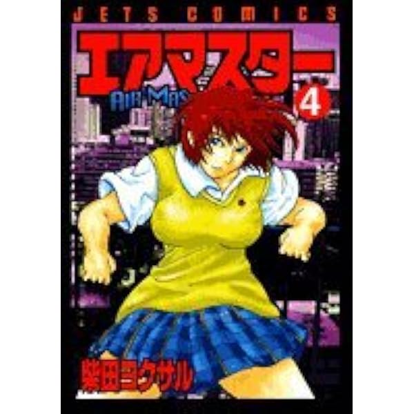 【中古】 エアマスター ２/白泉社/柴田ヨクサル Amazon.co.jp: エアマスター 2 (ジェッツコミックス) : 柴田