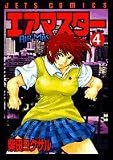 エアマスター 4 (ジェッツコミックス)