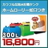 ノーブランド品 雨水タンク ホームローリー タンク 300L(リットル) SKHLT300 25A蛇口セット ブラック