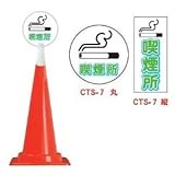 コーントップサイン　CTS-7（丸）　喫煙所（5個）※1個から購入できます。
