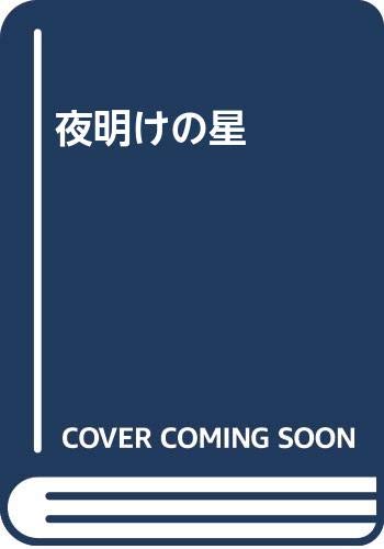 池波正太郎:夜明けの星