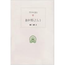 食卓の賢人たち 五冊揃い 月報揃い 食卓の賢人たち (岩波文庫 青 675-1