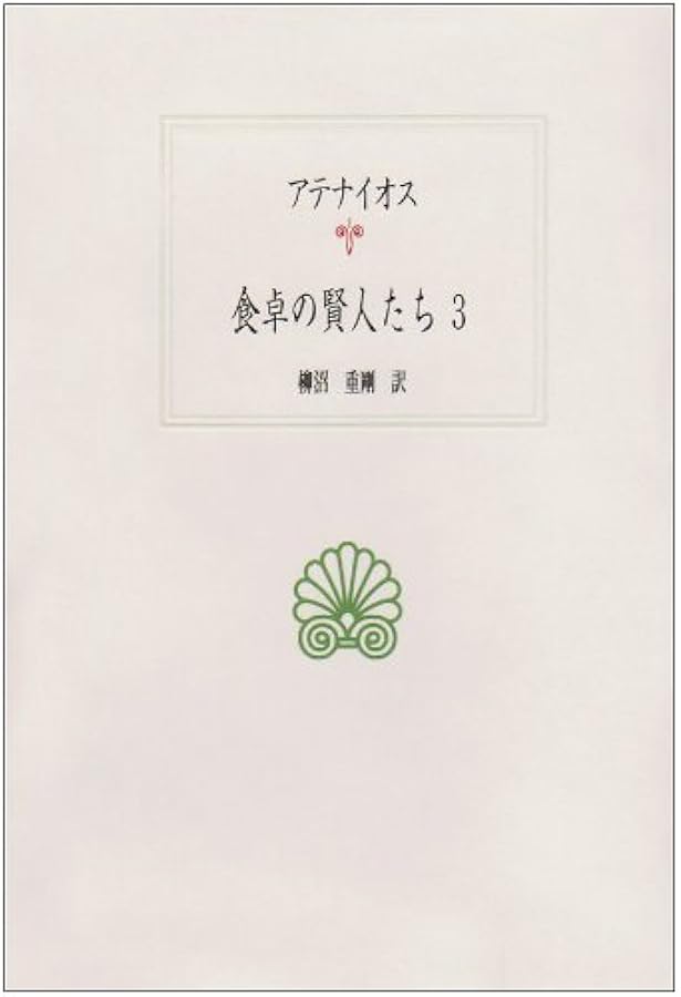 アテナイオス 食卓の賢人たち〈2〉 (西洋古典叢書