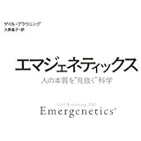 エマジェネティックス: 人の本質を“見抜く”科学